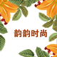 韵韵时尚