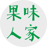 果味人家