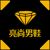 亮尚男鞋的LOGO
