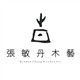 张敏丹木艺工作室的LOGO