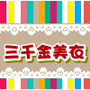 三千金美衣