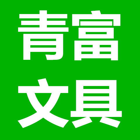 青富文具