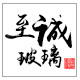 至诚玻璃生活馆的LOGO