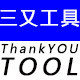 三又工具的LOGO