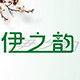 伊之韵化妆品