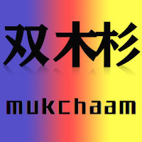 双木杉不锈钢家居