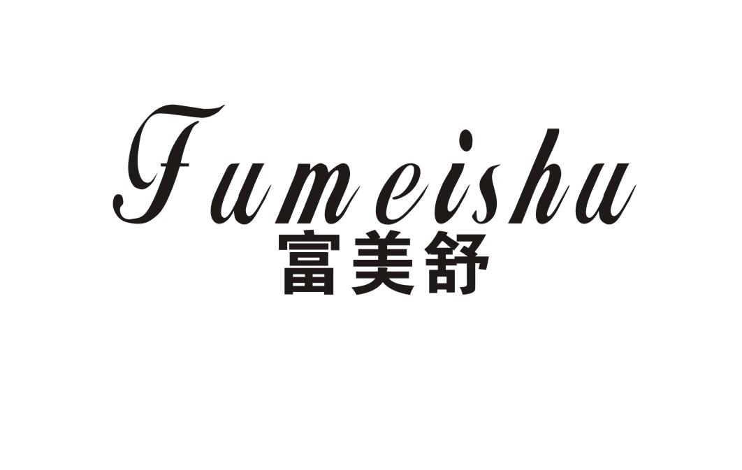 富美舒旗舰店的LOGO