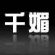 千媚夜店服饰