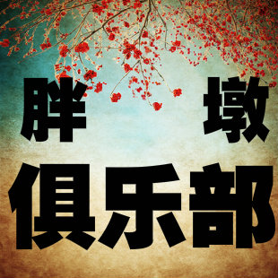胖墩俱乐部的LOGO
