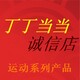 丁丁当当诚信店的LOGO