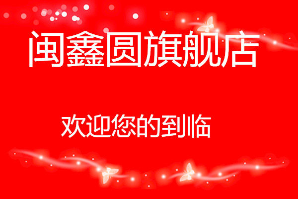 闽鑫圆直销店
