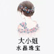 大小姐水晶珠宝首饰