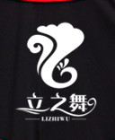 立之舞服饰