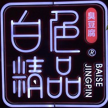 白色精品臭豆腐