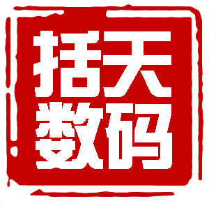 括天数码专营店的LOGO