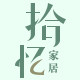 拾忆家居旗舰店