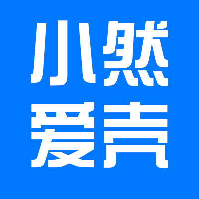 小然爱壳的LOGO