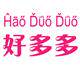 好多多百货 您的居家助手的LOGO