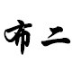 布二的LOGO