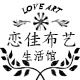 恋佳布艺生活馆