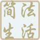 简法生活