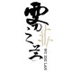 雾之兰旗舰店