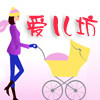 爱儿坊母婴用品