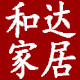 和达家居工厂店
