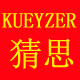 猜思旗舰店的LOGO