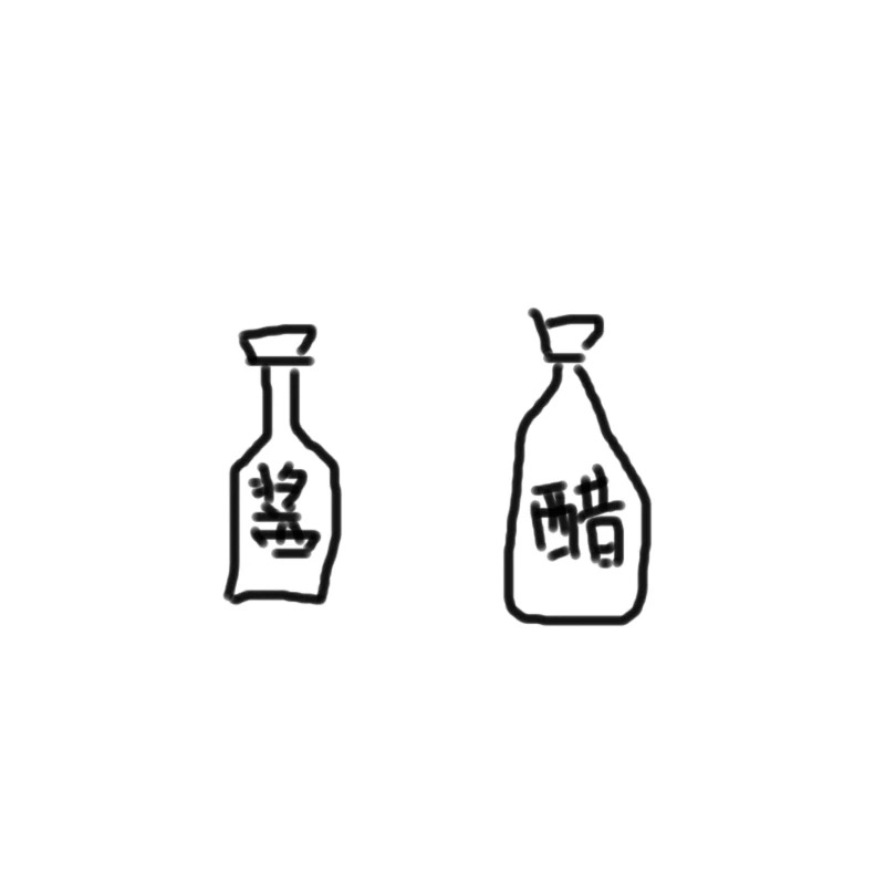 酱油遇到醋