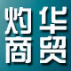灼华化妆品商贸有限公司的LOGO