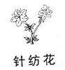 上海针纺超市商场(实体连锁店)