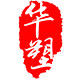 华塑塑业