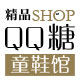 QQ糖童鞋馆