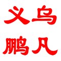 鹏凡饰品店