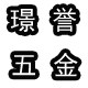 璟誉五金的LOGO