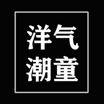 洋气潮童童装店