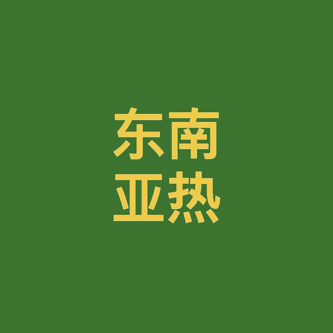 东南亚热