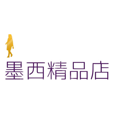 墨西精品店