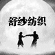 舒纱纺织