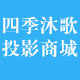 四季沐歌投影商城