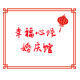 幸福心语婚庆馆的LOGO