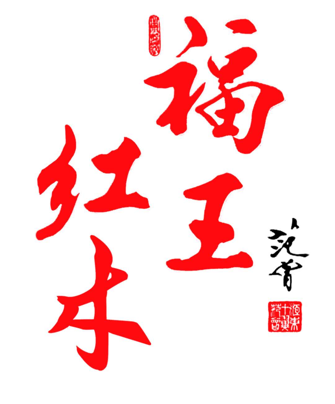 福王红木
