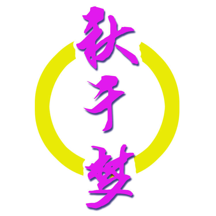 秋千梦工厂