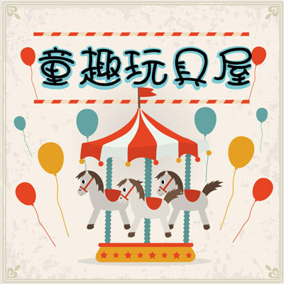 童趣母婴玩具屋的LOGO