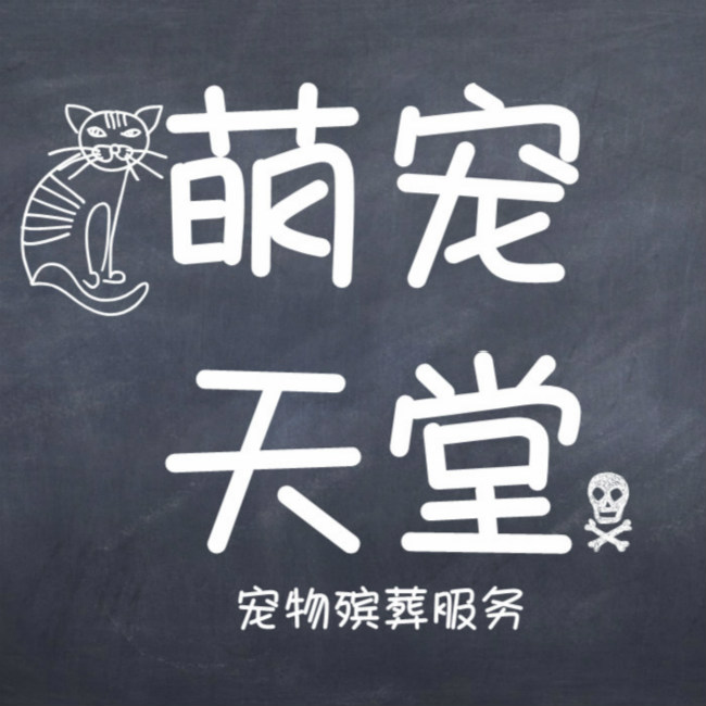 萌宠天堂宠物殡葬服务