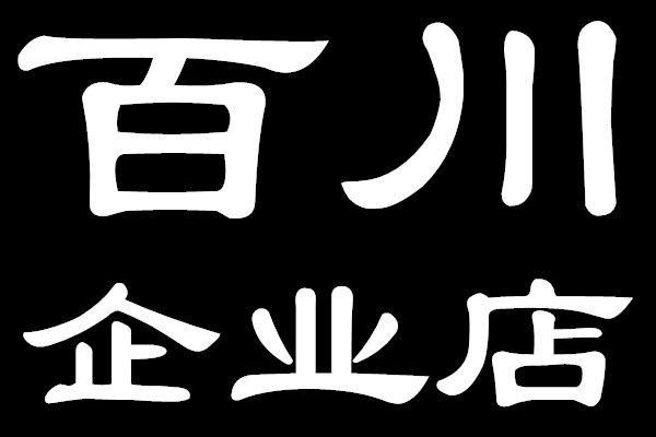 百川五金企业店