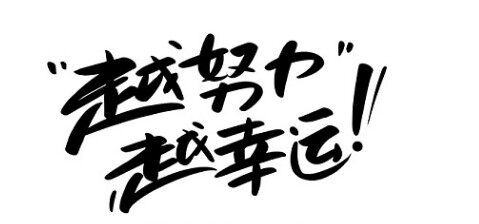 努力文体