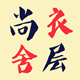 尚层衣舍饰