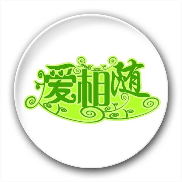 爱相随家具
